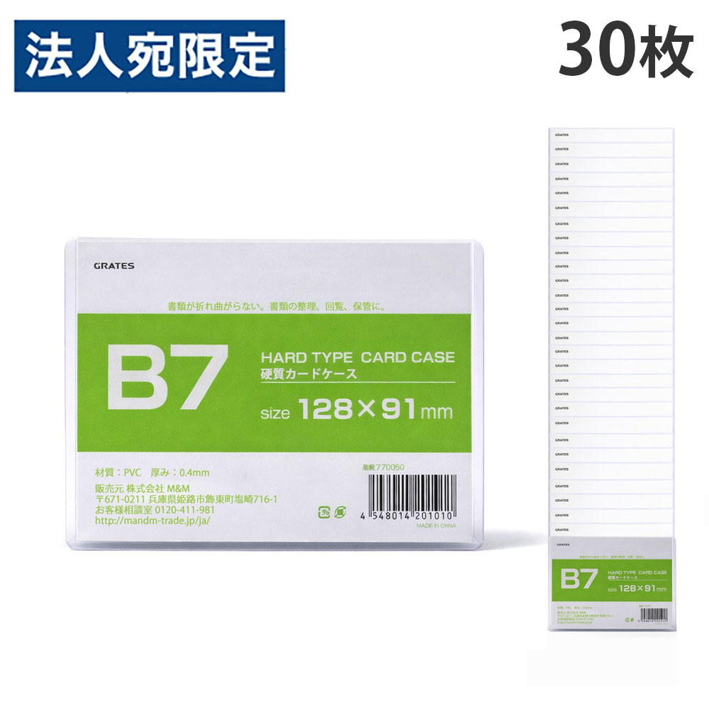 硬質カードケース B7 30枚 硬質ケース