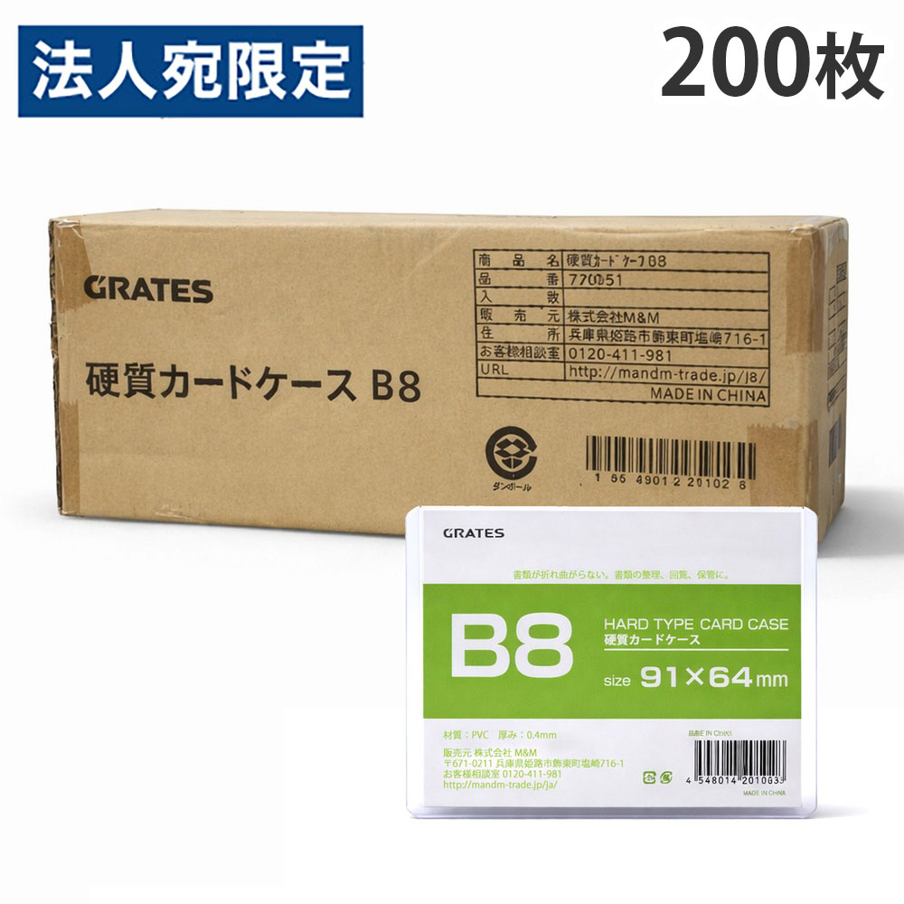 硬質カードケース B8 200枚 硬質ケース『送料無料（一部地域除く）』『送料無料（一部地域除く）』