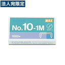 マックス 10号タイプホッチキス針 1000本