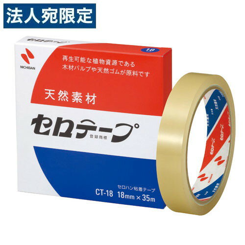 ※在庫数以上のご注文の場合、出荷まで約3〜5営業日お時間いただきます。（メーカー欠品時は別途ご連絡させていただきます）【必ずお読みください】お届け先の氏名に必ず法人名・屋号を記載ください。なお個人のお客様でもお届け先の氏名が法人名であればご注文いただけます。誤ってお届け先の氏名を個人名でご注文いただいた場合は、キャンセルさせていただきますのでご了承ください。たくさんの支持をいただいている信頼のブランド。しなやかでソフトな、定番の使い心地です。・セロテープは天然素材で作られています。・長年愛されている信頼のブランドです。・静電気の発生が少なく、紙を吸い上げにくくなっているので、作業がしやすいです。・しなやかでソフトタッチです。・手で切れますが、テープカッターを使用するとさらによく切れます。・ポリエチレンにもよく付きます。・・バイオマスマーク認定商品。・環境と安全に配慮し、ブリキカッターは封入しておりません。■商品詳細サイズ：18mm×35m厚さ：0.05mm材質　基材：セロハン　巻芯：古紙配合率100％購入単位：1巻配送種別：在庫品長年愛用されている信頼のブランド。太巻タイプならニチバンテープ。メーカー品番：CT18【検索用キーワード】4987167000417　楽天 通販 文具 事務用品 テープ シール セロハンテープ NICHIBAN せろてーぷ おおまき 18mm×35m b00807 9W0452 オフィストラスト　ニチバン NICHIBAN　CT18　テープ セロハンテープ セロテープ セロハン粘着テープ