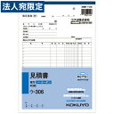 コクヨ NC複写簿ノーカーボン見積書 18行40組 B5タテ ウ-306