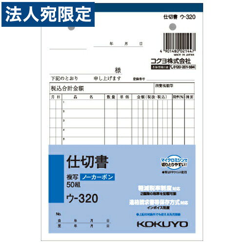 ※在庫数以上のご注文の場合、出荷まで約3〜5営業日お時間いただきます。（メーカー欠品時は別途ご連絡させていただきます）【必ずお読みください】お届け先の氏名に必ず法人名・屋号を記載ください。なお個人のお客様でもお届け先の氏名が法人名であればご注文いただけます。誤ってお届け先の氏名を個人名でご注文いただいた場合は、キャンセルさせていただきますのでご了承ください。●小口が発色していないノーカーボン複写で、保管・保存に優れています。●書くとすぐに圧力で発色するノーカーボン紙タイプ。中紙(上用紙)にはオリジナルのマイクロカプセルを使用しているので、2枚目以降は発色性が優れています。●全面どこに記入しても複写可能。■商品詳細サイズ：188・128mm(B6縦)行数：12行組数：50組購入単位：1冊配送種別：在庫品メーカー品番：ウ-320【検索用キーワード】B01150 9H0244 4901480021447 文具 文房具 ステーショナリー 事務用品 オフィス用品 ノート 伝票 帳票 kokuyo コクヨ NC複写簿ノーカーボン仕切書 NC複写簿仕切書 ノーカーボン仕切書 仕切書 12行50組 12行 50組 B6タテ B6縦 B6タテ型 B6縦型 ウ-320N ウ320N ウ-320 ウ320