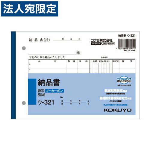※在庫数以上のご注文の場合、出荷まで約3〜5営業日お時間いただきます。（メーカー欠品時は別途ご連絡させていただきます）【必ずお読みください】お届け先の氏名に必ず法人名・屋号を記載ください。なお個人のお客様でもお届け先の氏名が法人名であればご注文いただけます。誤ってお届け先の氏名を個人名でご注文いただいた場合は、キャンセルさせていただきますのでご了承ください。●小口が発色していないノーカーボン複写で、保管・保存に優れています。●書くとすぐに圧力で発色するノーカーボン紙タイプ。中紙(上用紙)にはオリジナルのマイクロカプセルを使用しているので、2枚目以降は発色性が優れています。●全面どこに記入しても複写可能。 ■商品詳細サイズ：128×188mm(B6横)行数：7行組数：50組購入単位：1冊配送種別：在庫品型番：ウ-321【検索用キーワード】B01151 9H0245 4901480021454 文具 文房具 ステーショナリー 事務用品 オフィス用品 ノート 伝票 伝票 納品書 kokuyo コクヨ NC複写簿ノーカーボン納品書 NC複写簿納品書 ノーカーボン納品書 B6よこ B6横 7行50組 7行 50組 ウ-321N ウ321N ウ-321 ウ321