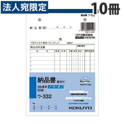 コクヨ NC複写簿ノーカーボン3枚納品書 請求付 12行50組 B6タテ 10冊 ウ-332『送料無料（一部地域除く）』 1