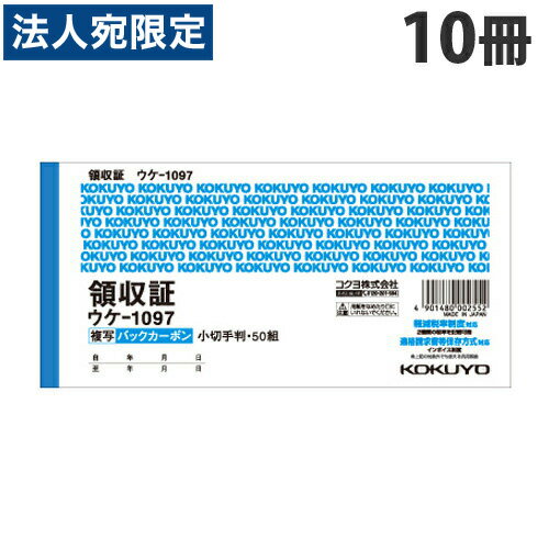 コクヨ BC複写領収証 50組 小切手判ヨコ型 10冊 ウケ-1097