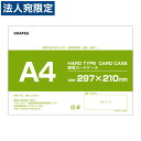 硬質カードケース A4 200枚 硬質ケース『送料無料(一部地域除く)』『送料無料(一部地域除く)』