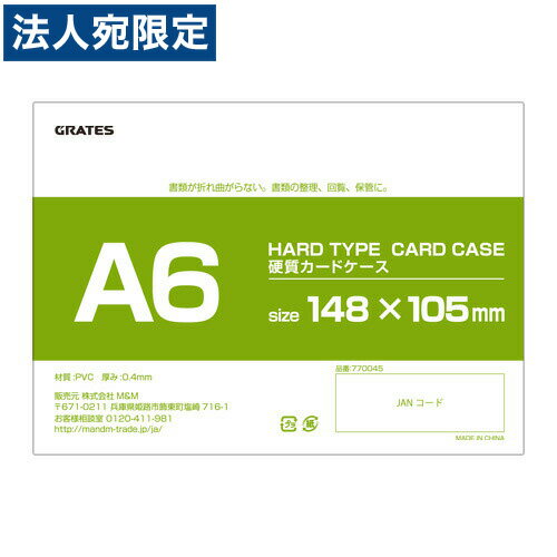 硬質カードケース ハードタイプ A6