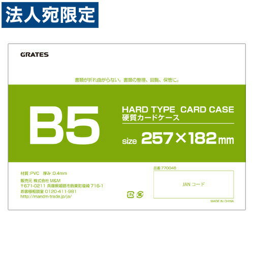 硬質カードケース B5 200枚 硬質ケース『送料無料（一部地域除く）』『送料無料（一部地域除く）』