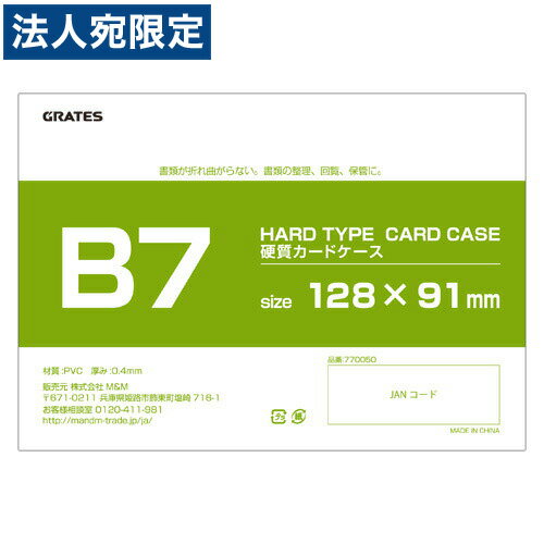 硬質カードケース ハードタイプ B7