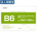硬質カードケース ハードタイプ B6