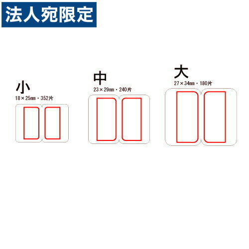 ※在庫数以上のご注文の場合、出荷まで約3〜5営業日お時間いただきます。（メーカー欠品時は別途ご連絡させていただきます）【必ずお読みください】お届け先の氏名に必ず法人名・屋号を記載ください。なお個人のお客様でもお届け先の氏名が法人名であればご注文いただけます。誤ってお届け先の氏名を個人名でご注文いただいた場合は、キャンセルさせていただきますのでご了承ください。帳簿、書類の見出し、整理に役立つインデックス。手書きで書くタイプです。オフィスでの書類の整理はもちろん、学生さんの勉強にも一役かってくれます。仕事や勉強がはかどる便利なシールです。■商品詳細サイズ：23×29mmカラー：赤枠購入単位：1パック(240片入)配送種別：在庫品メーカー品番：ML-132R【検索用キーワード】4987167001650　楽天 通販 文具 事務用品 事務用品 ラベル シール にちばん まいたっくらべるいんでっくす なか あかわく 240かたいり b00893 9W0486 オフィストラスト　ニチバン NICHIBAN　ML132R　インデックス タックインデックス マイタック