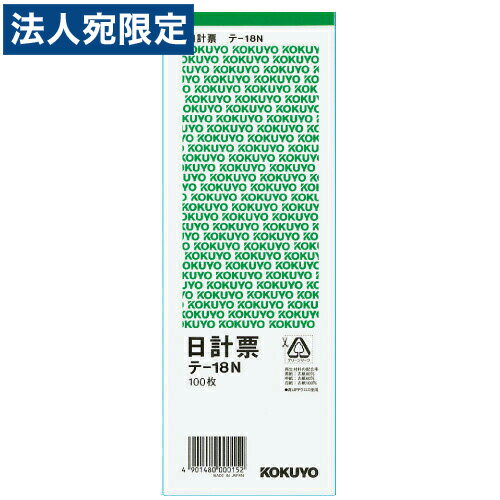 コクヨ 仮払仮受消費税表示入日計表緑刷