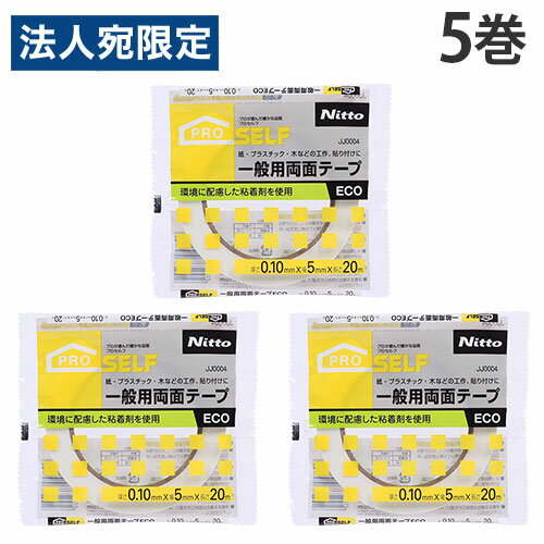 ニトムズ 一般用両面テープ ECO 幅5mm 20m 5巻