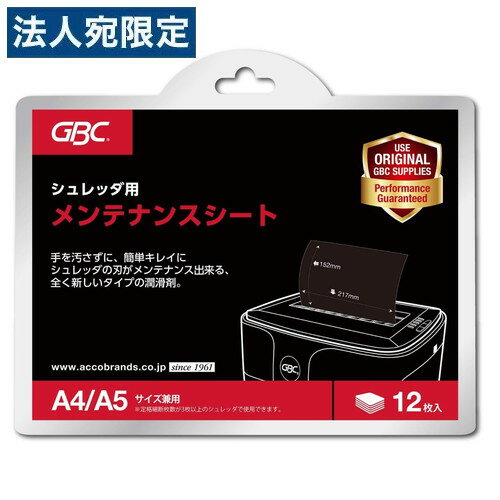 GBC シュレッダー用メンテナンスシ