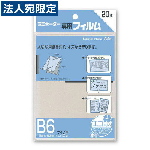アスカ ラミネーターフィルム B6サイズ 100μm 20枚入 BH-110 アスカ ラミネーターフィルム B6サイズ 100μm 20枚入 BH-110
