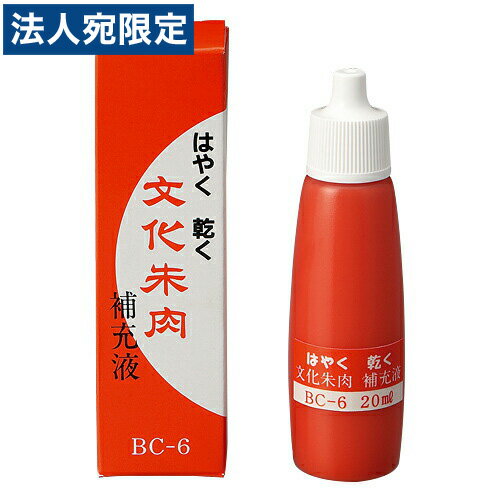 サンビー はやく乾く文化朱肉 補充液 朱 BC-6 朱肉 印鑑 ハンコ 文房具 事務用品 朱肉液 補充