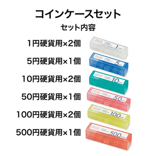 オープン工業 コインケースセット M-915 硬貨 小銭 コイン 整理 収納 管理 2