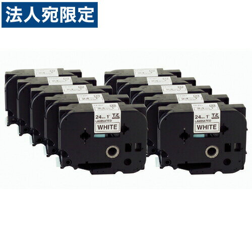 TZ-251V10 ブラザーTZテープ 白ラベル黒文字 24mm幅『代引不可』『送料無料（一部地域除く）』