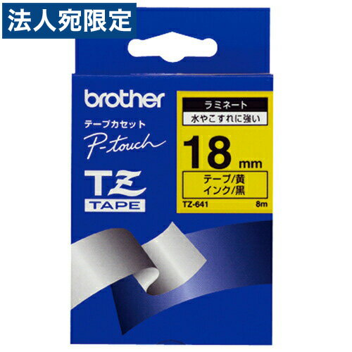 TZ-641V ブラザー テープ ラミネート 黄ラベル黒文字 18mm『送料無料(一部地域除く)』