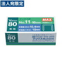 マックス MAX No.11-10mm ホッチキス針