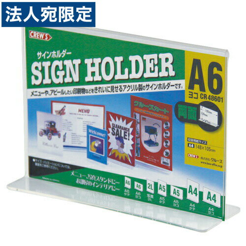 クルーズ サインホルダー T型両面用・A6横 CR48601