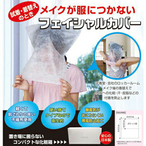 オフィストラストのカクケイ フェイシャルカバー BOX 100枚入 FK3401 店舗用品 試着時 着替え時 汚れ防止｜アングル2