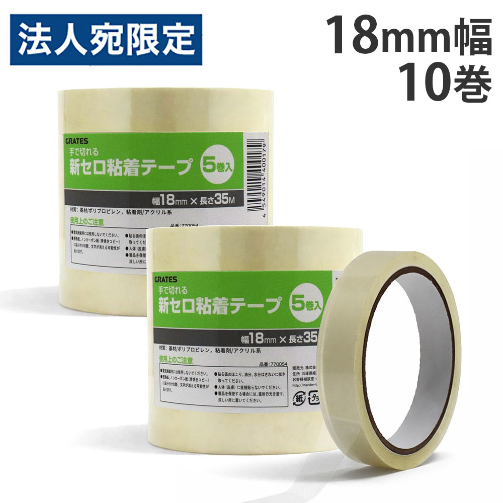 セロハンテープ 18mm 10巻
