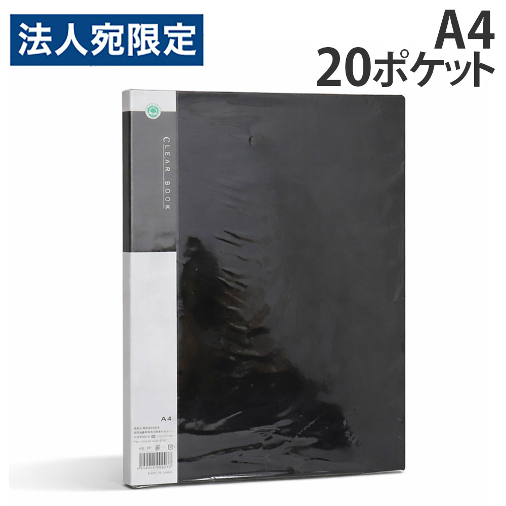 Rakuten - クリアブック A4 20ポケット 固定式 黒 1冊