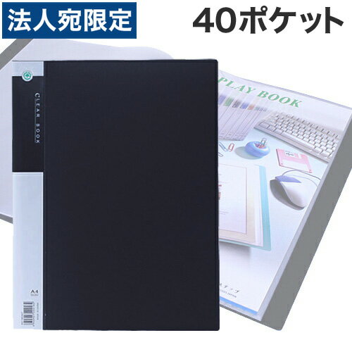 クリアブック A4 40ポケット 固定式 黒 1冊