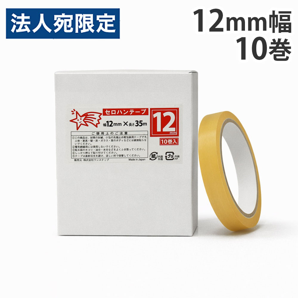 セロハンテープ(小包装) 12mm×35m 10巻