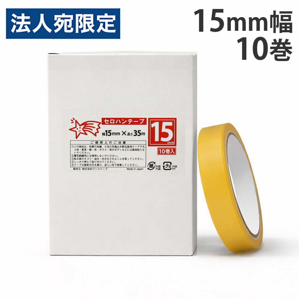 セロハンテープ(小包装) 15mm×35m 10巻