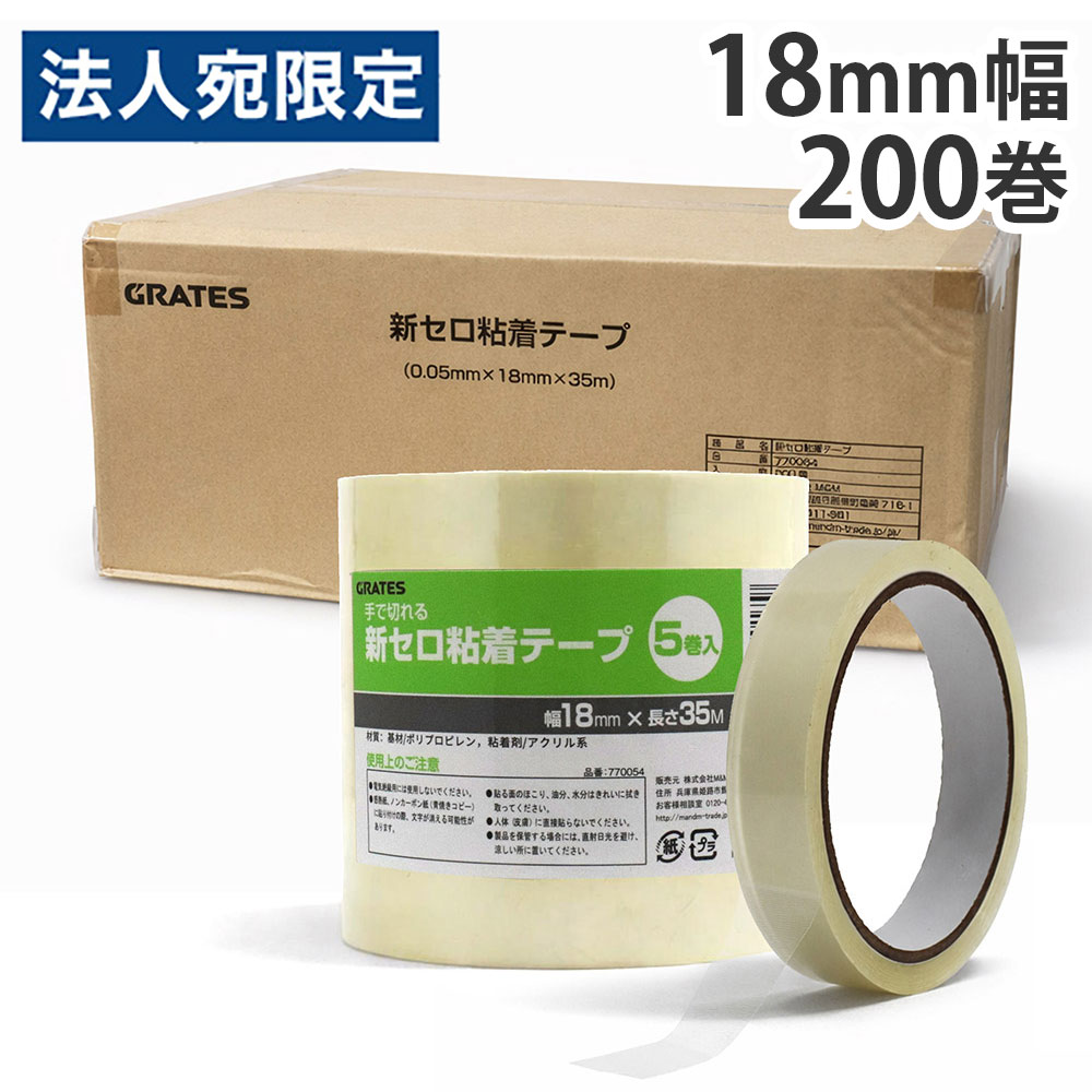セロハンテープ 18mm 200巻『送料無料（一部地域除く）』