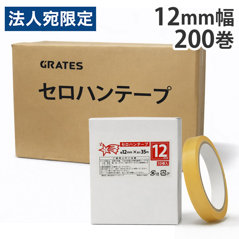セロハンテープ(小包装) 12mm×35m 200巻『送料無料（一部地域除く）』