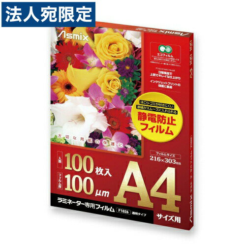 アスカ ラミネーターフィルム 静電気防止タイプ A4 100μ 100枚入 F1026