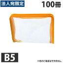 ファスナーケース B5 100冊 ファイルファスナーケース『送料無料(一部地域除く)』『送料無料(一部地域除く)』