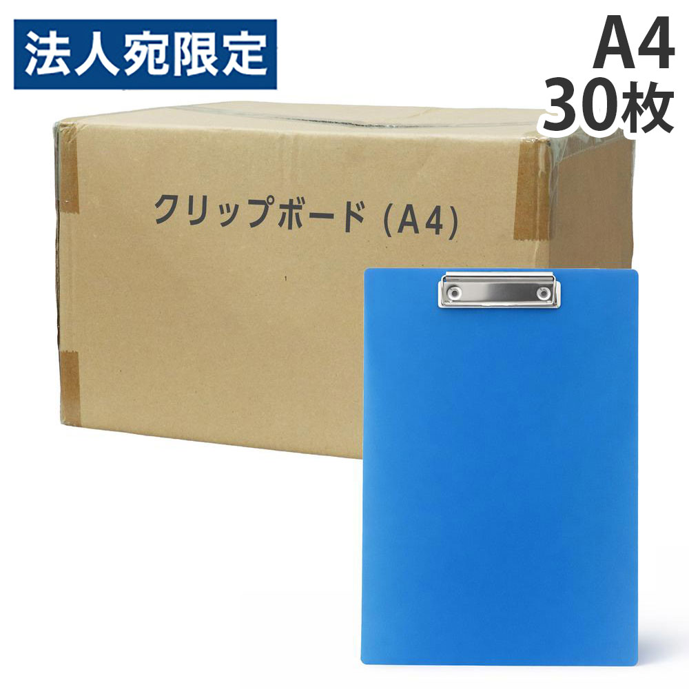 【必ずお読みください】お届け先の氏名に必ず法人名・屋号を記載ください。なお個人のお客様でもお届け先の氏名が法人名であればご注文いただけます。誤ってお届け先の氏名を個人名でご注文いただいた場合は、キャンセルさせていただきますのでご了承ください。大量購入をご検討されているお客様は、事前にご相談いただきますと、スムーズなご対応が可能です。お問い合わせは こちら から。※ブランド名が「KILAT」から「GRATES」に変わるため、順次パッケージのみ変更となります。丈夫な素材を採用したA4タテ型クリップボード。■商品詳細入数：30枚サイズ：A4E(約318×230×1.2mm)カラー：青材質：ポリプロピレン購入単位：1セット(30枚)配送種別：在庫品【検索用キーワード】4940927200540　楽天 通販 キラットオリジナル KILAT 文具 事務用品 ファイル クリップボード A4サイズ くりっぷぼーど A4 30まいせっと きらっとおりじなる 1m3529-30 9A0115 オフィストラスト　クリップファイル クリップホルダー クリップボード 用箋バサミ 用箋挟