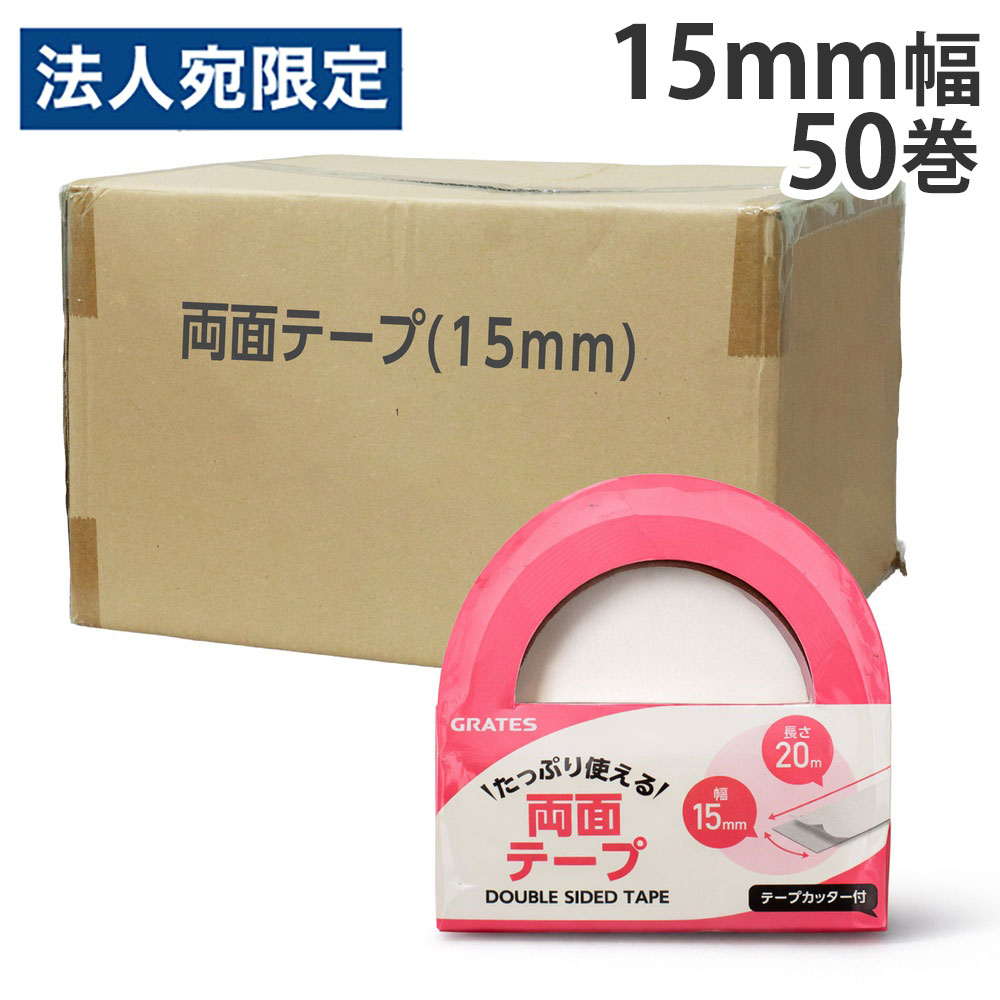 両面テープ 15mm×20m テープカッター付 50巻『送料無料（一部地域除く）』『送料無料（一部地域除く）』
