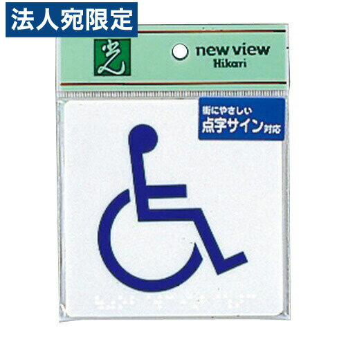 【必ずお読みください】お届け先の氏名に必ず法人名・屋号を記載ください。なお個人のお客様でもお届け先の氏名が法人名であればご注文いただけます。誤ってお届け先の氏名を個人名でご注文いただいた場合は、キャンセルさせていただきますのでご了承ください。点字サイン対応のサインプレートです。■商品詳細メーカー名：光サイズ(縦×横×厚)：100×100×2mm重量：25g材質：アクリルホワイト点字、両面テープ付購入単位：1個配送種別：在庫品【検索用キーワード】B31748 b31748 4977720051444 TS514-4 ts514-4 TS5144 ts5144 点字サイン 点字さいん てんじサイン テンジサイン 点字 てんじ テンジ 点字サイン対応 身障者マーク しんしょうしゃマーク シンショウシャマーク 文具 ぶんぐ ブング 店舗用品 てんぽようひん テンポヨウヒン 事務用品 じむようひん ジムヨウヒン オフィス用品 プレート ぷれーと サインプレート さいんぷれーと 光 ひかり ヒカリ HIKARI hikari ドア どあ 扉 とびら 粘着テープ 両面テープ