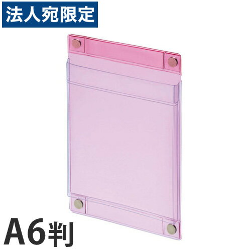 ライオン事務器 マグネットポケット A6判 MP-C6 透明ピンク