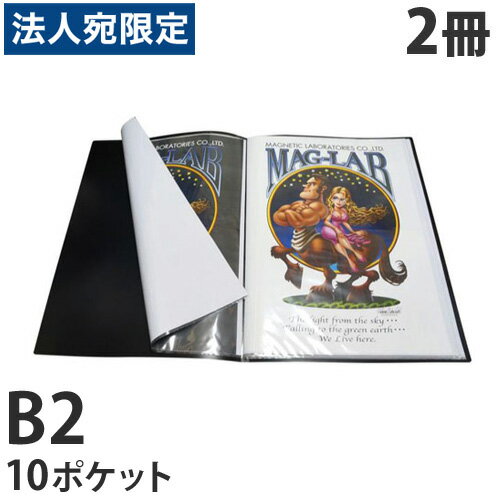 HIDISC B2ポスターファイル 10ポケット ML-B2P10BK ブラック 2冊セット『代引不可』『送料無料（一部地域除く）』