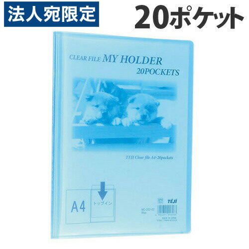 テージー クリアブック マイホルダー A4タテ 20ポケット ブルー MC-202-02 TEJI クリヤーブック 固定式