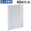 【必ずお読みください】お届け先の氏名に必ず法人名・屋号を記載ください。なお個人のお客様でもお届け先の氏名が法人名であればご注文いただけます。誤ってお届け先の氏名を個人名でご注文いただいた場合は、キャンセルさせていただきますのでご了承ください。【特長】●背幅が広がる背幅が8〜50mmと約6倍まで広がります。書類の量に合わせて背幅が変わるので、いつでもコンパクトに書類を収容できます。●かさばらない書類が少なくても背幅がかさばらず、無駄なスペースを作りません。使い始めから、コンパクトに保管できます。●スッキリとじる表紙設計大量の書類を入れても、書類が丸まることなくすっきり収容。ファイルが膨らまないので、表紙もぴったり閉じることができます。●キズが目立ちにくい表面のキズが目立ちにくい、なめらかで細かいシボ加工のエンボス表紙を採用しました。■商品詳細メーカー名：コクヨシリーズ名：ノビータ外寸サイズ：縦307×横251×背幅8〜50mmポケット数：40ポケット収容枚数：500枚厚み：表紙：1.0mm、ポケット：0.05mm材質：表紙：R-PP、ポケット：PPカラー：クリア型番：ラ-NV40T購入単位：1冊配送種別：在庫品【検索用キーワード】4901480366395 B32544 b32544 ラ-NV40T ラNV40T ラ-NV40 ラNV40 NV40T NV40 コクヨ こくよ kokuyo クリアブック クリアーブック クリヤブック クリヤーブック 固定式 固定式クリアブック 固定式クリヤーブック クリアポケット クリアポケットホルダー A4 A4サイズ A4縦 A4タテ A4S A4-S ノビータ NOVITA クリア 透明 文具 文房具 ステーショナリー ファイル A4ファイル 事務用品 オフィス用品 書類 書類整理 書類整頓 書類提出 背幅 変わる のびる 替背紙式