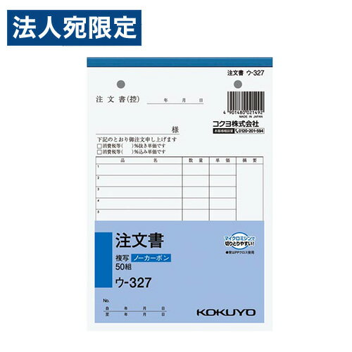 コクヨ NC複写簿 ノーカーボン 注文書 13行 50組 B6タテ ウ-327 伝票 複写簿 紙製品 B6 KOKUYO