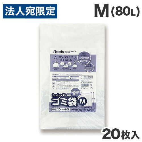アスカ Asmix シュレッダー専用ゴミ袋 M 80L 20枚入 SDB20M ゴミ袋 ごみ袋 シュレッダー用 シュレッダー専用 透明