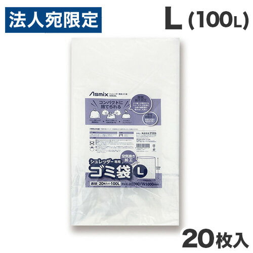 アスカ Asmix シュレッダー専用ゴミ袋 L 100L 20枚入 SDB20L ゴミ袋 ごみ袋 シュレッダー用 シュレッダー専用 透明