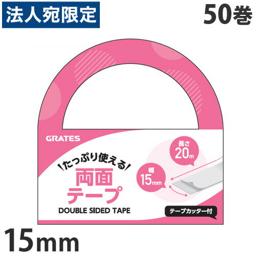 両面テープ 15mm×20m テープカッター付 50巻『送料無料（一部地域除く）』『送料無料（一部地域除く）』