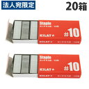 ホッチキス針 10号 1000本×20箱