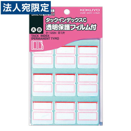 【必ずお読みください】お届け先の氏名に必ず法人名・屋号を記載ください。なお個人のお客様でもお届け先の氏名が法人名であればご注文いただけます。誤ってお届け先の氏名を個人名でご注文いただいた場合は、キャンセルさせていただきますのでご了承ください。汚れにくく、記入した文字もあざやかです。透明保護フィルム付き。■商品詳細メーカー名：KOKUYOシリーズ名：タックインデックス種類：大ラベル寸法：27・24入り数：81片(9片×9シート)フィルム寸法：27×34mm購入単位：1パック配送種別：在庫品※リニューアルに伴いパッケージや商品名等が予告なく変更される場合がございますが、予めご了承ください。※モニターの発色具合により色合いが異なる場合がございます。【検索用キーワード】B31229 4901480400167 タ-122R コクヨ KOKUYO インデックスシール ラベル プリンタ用紙 タックシール インクジェットプリンター対応 ラベル印刷 事務用品 オフィス 透明シール 保護シール 透明フィルム 保護フィルム 文房具 文具 事務用品 オフィス用品 オフィス文具 あか 赤色 レッド 透明フィルムつき 保護フィルムつき 無地タイプ