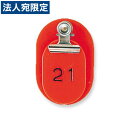 『取寄品』共栄プラスチック 親子番号札 小判型 大小2枚組 目玉クリップ付 1〜50番 レッド CT-1-1-144905 『送料無料(一部地域除く)』