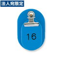 『取寄品』共栄プラスチック 親子番号札 小判型 大小2枚組 目玉クリップ付 1〜50番 スカイ CT-1-1-144929 『送料無料(一部地域除く)』